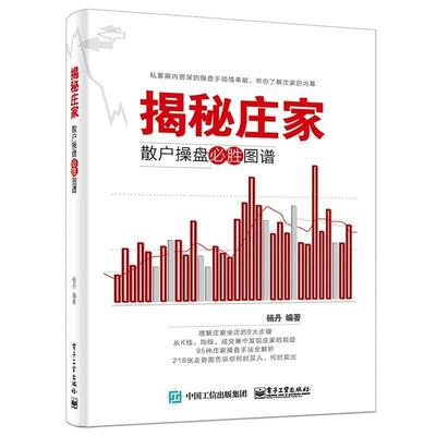 【正版书】 揭秘庄家:散户操盘必胜图谱 杨丹 编著 电子工业出版社