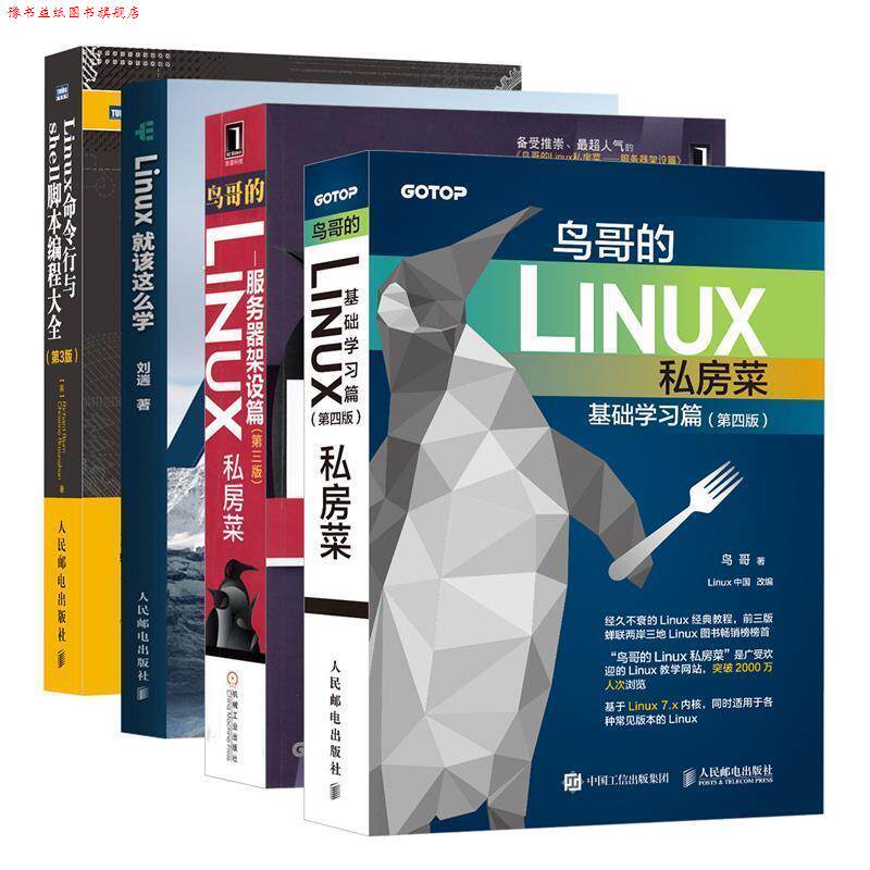 【正版书】 鸟哥的Linux私房菜:服务器架设篇 鸟哥 机械工业出版社