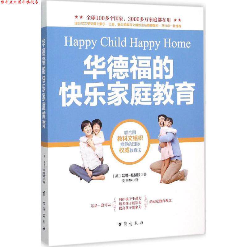 【正版书】 华德福的快乐家庭教育 [英]哈维-扎赫拉　著 台海出版社