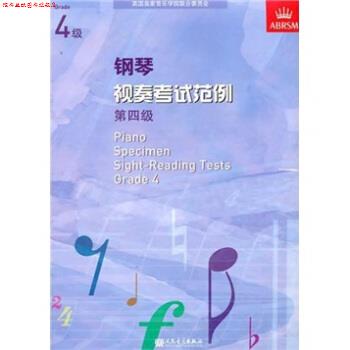 【正版书】 钢琴视奏考试范例:第4级 英国皇家音乐学院联合委员会 编 人民音乐出版社