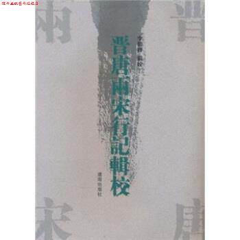 【正版书】 晋唐两宋行记辑校 李德辉校 辽海出版社