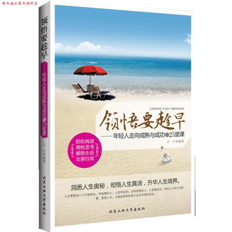 【正版书】 领悟要趁早---年轻人走向成熟与成功的25堂课 吕宁　编著 北京工业大学出版社图片