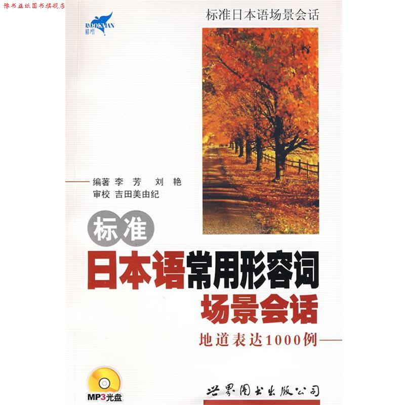 【正版书】 标准日本语常用形容词场景会话-地道表达1000例 李芳,刘艳 编著 世界图书出版公司
