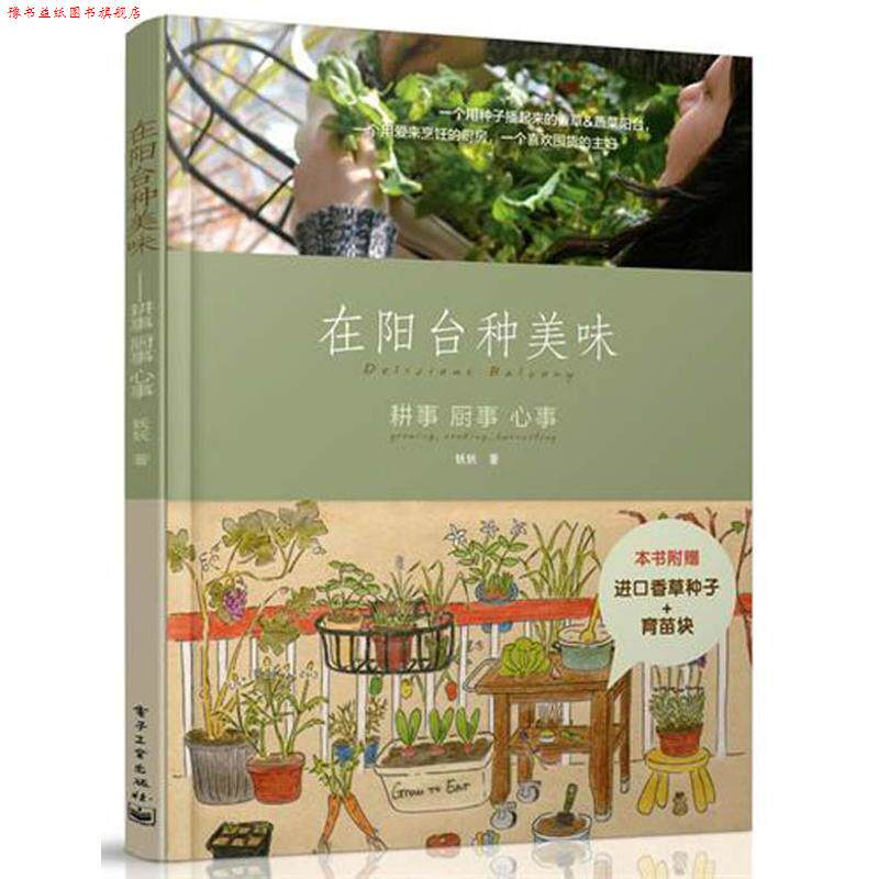 【正版书】 在阳台种美味:耕事 厨事 心事 妖妖 著 电子工业出版社