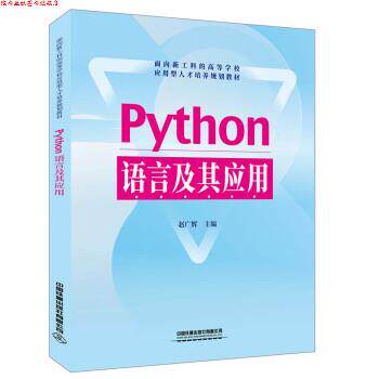 【正版书】 Python语言及其应用 赵广辉 中国铁道出版社