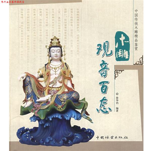 【正版书】 木雕观音百态 徐华铛 编著 中国林业出版社