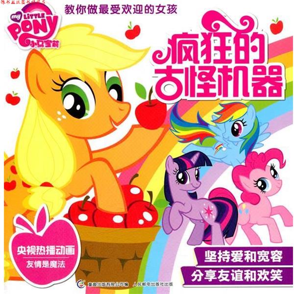 【正版书】 小马宝莉教你做的女孩:疯狂的古怪机器 美国孩子之宝公司 人民邮电出版社