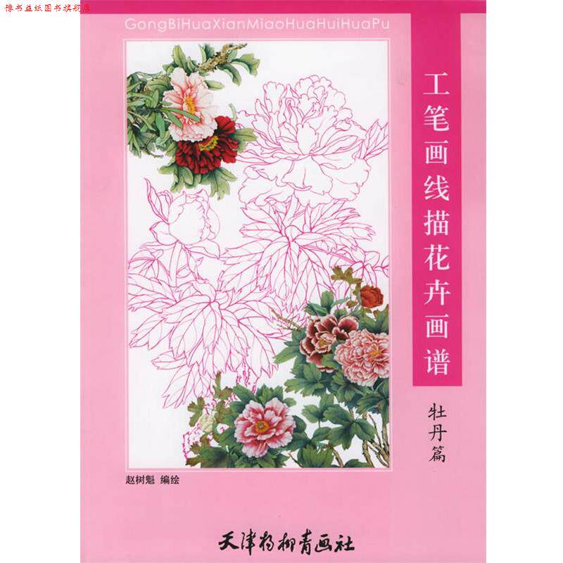 【正版书】 工笔画线描花卉画谱:牡丹篇 赵树魁 编绘 天津杨柳青画社