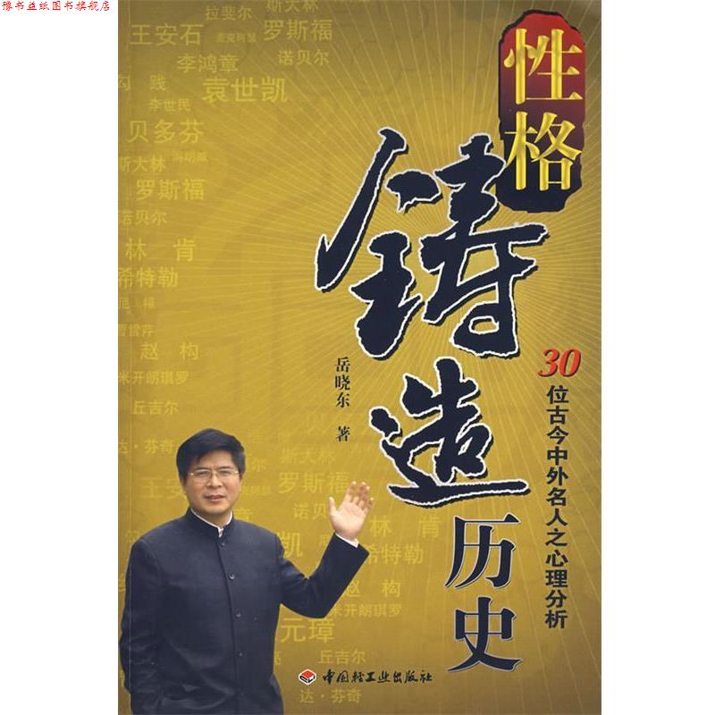 【正版书】 性格铸造历史-30位古今中外名人之心理分析 岳晓东 著 中国轻工业出版社