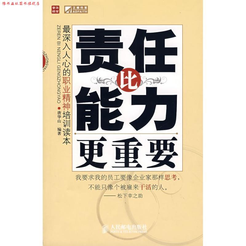 【正版书】 责任比能力更重要 唐华山 编著 人民邮电出版社