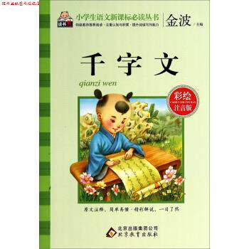 【正版书】 千字文-彩绘注音版 金波 编 北京教育出版社