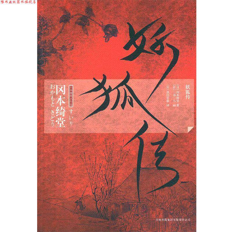 【正版书】 妖狐传 (日)冈本绮堂 著,(日)茂吕美耶 译 吉林出版集团有限责任公司