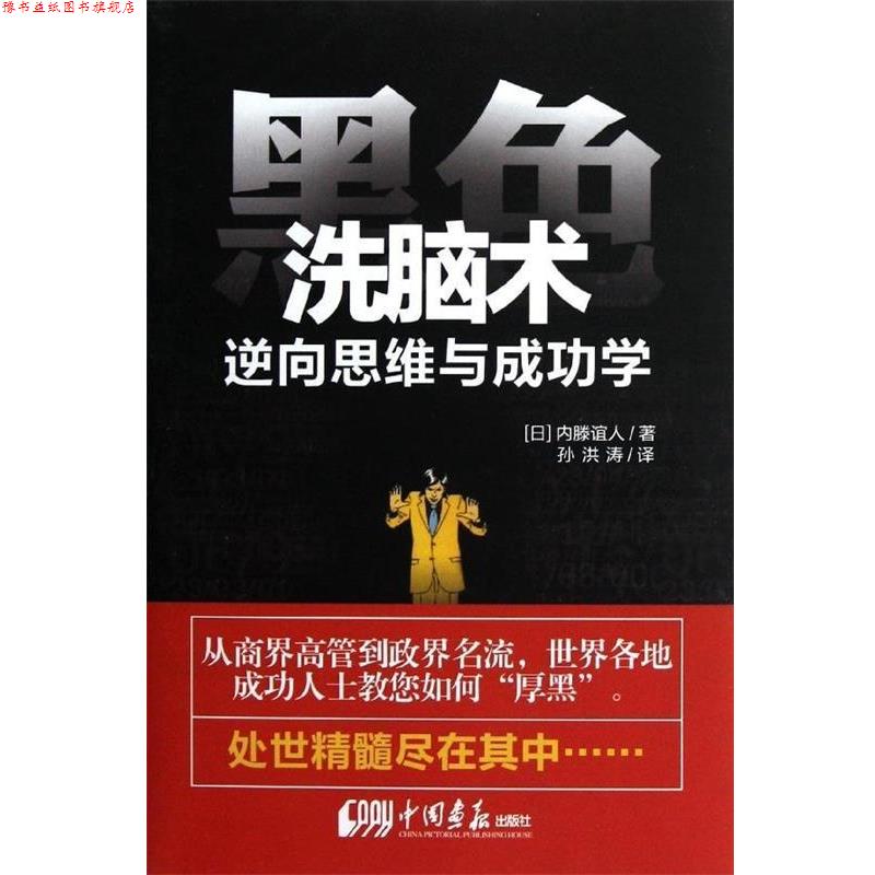 【正版书】 黑色洗脑术 逆向思维与成功学 (日)内藤谊人 著,孙洪涛 译 中国画报出版社