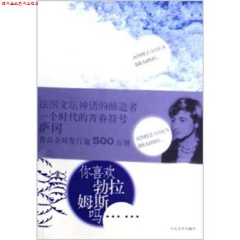【正版书】 你喜欢勃拉姆斯吗 [法] 弗朗索瓦丝·萨冈 著 人民文学出版社