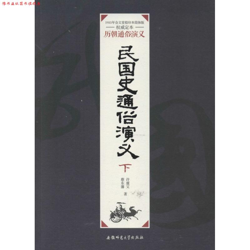 【正版书】 历朝通俗演义:前汉通俗演义 蔡东藩 著 安徽师范大学出版社