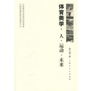 【正版书】 体育美学：人·运动·未来 金大陆　著 上海人民出版社
