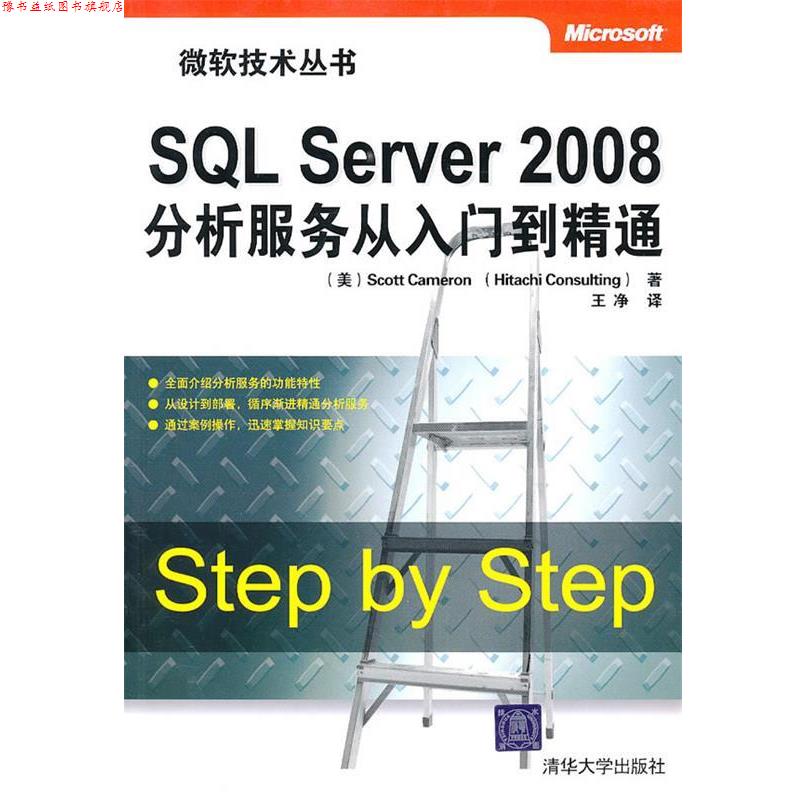 【正版书】 SQL Server 2008分析服务从入门到精通 （美）卡梅隆 等著,王净 译 清华大学出版社图片