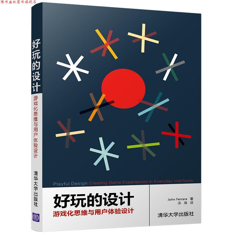 【正版书】 好玩的设计:游戏化思维与用户体验设计 John Ferrara　　　汤海 清华大学出版社