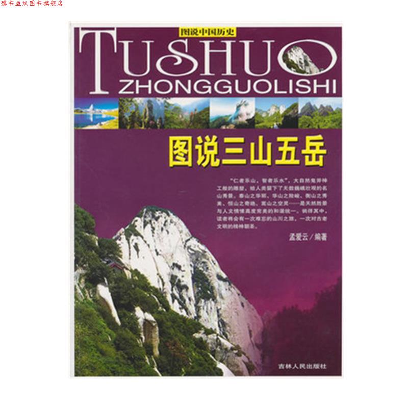 【正版书】 图说中国历史图说三山五岳 孟爱云 编著 吉林人民出版社