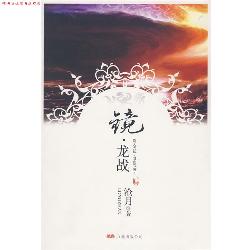 【正版书】 镜龙战 沧月 著 万卷出版公司
