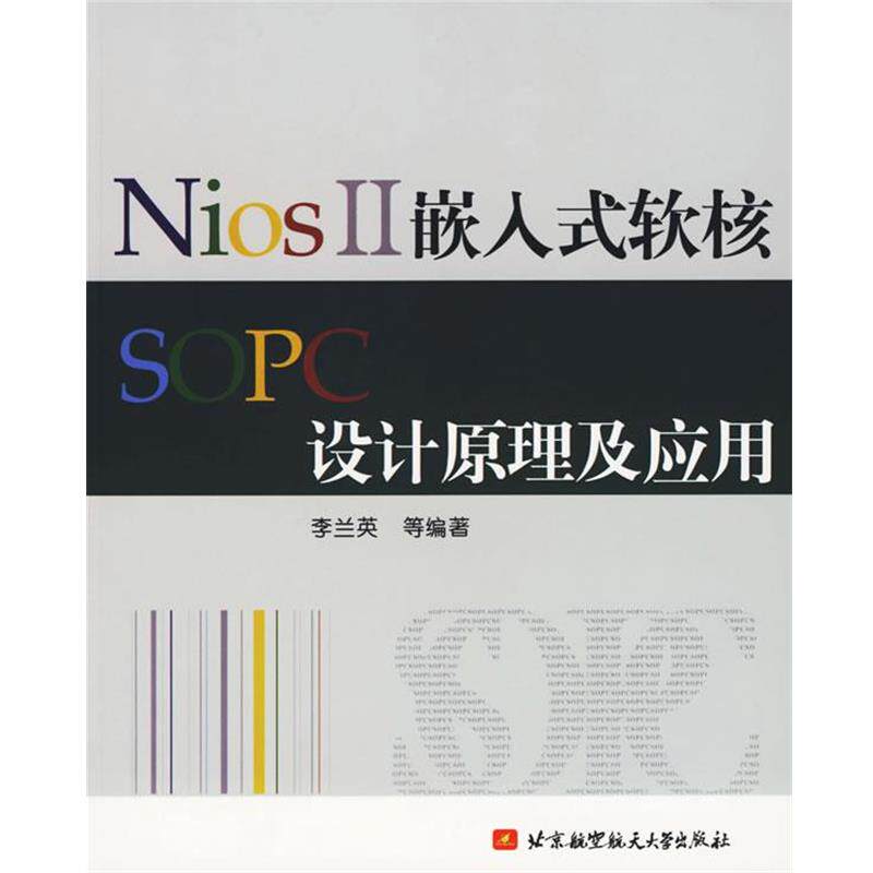 【正版书】 NiosⅡ嵌入式软核SOPC设计原理及应用 李兰英　等编著 北京航天航空大学出版社