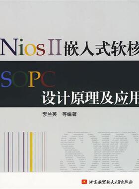 【正版书】 NiosⅡ嵌入式软核SOPC设计原理及应用 李兰英　等编著 北京航天航空大学出版社