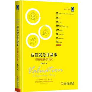 【正版书】 估值就是讲故事:创业融资与投资 Dr.2　著 机械工业出版社