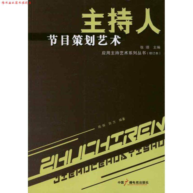 【正版书】 主持人节目策划艺术 陈振 田方 中国广播影视出版社