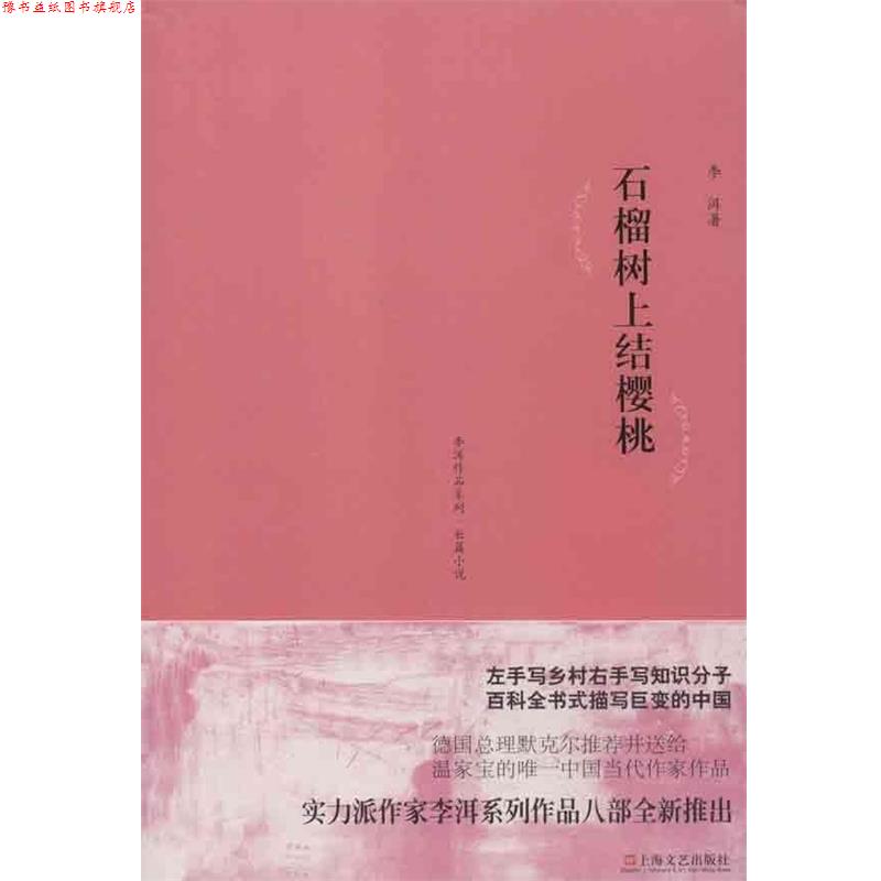 【正版书】 李洱作品系列-石榴树上结樱桃 李洱 上海文艺出版社
