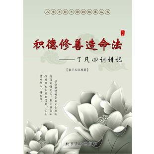 【正版书】 积德修善造命法 北京燕山出版社