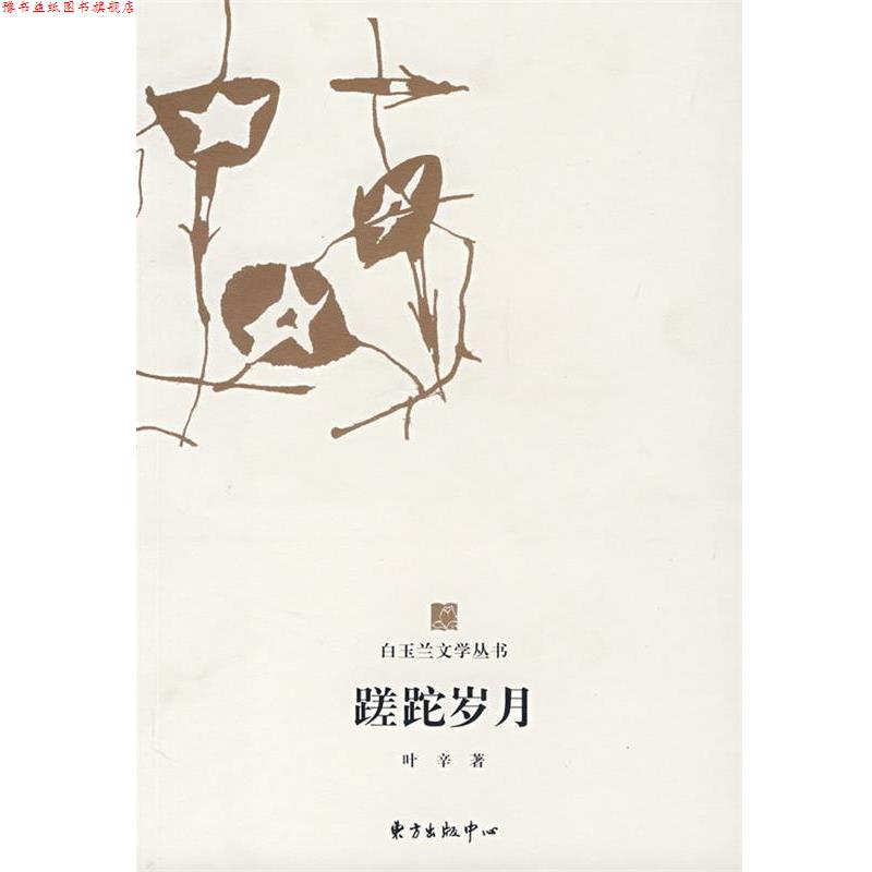 【正版书】 白玉兰丛书蹉跎岁月 叶辛 著 东方出版中心