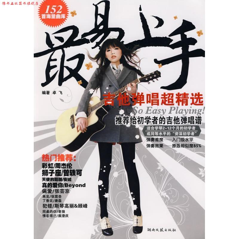 【正版书】 易上手:吉他弹唱超精选 卓飞 编著 湖南文艺出版社