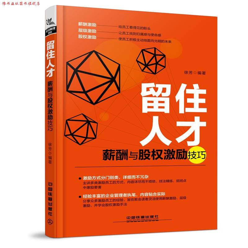 【正版书】 留住人才:薪酬与股权激励技巧 徐芳 中国铁道出版社