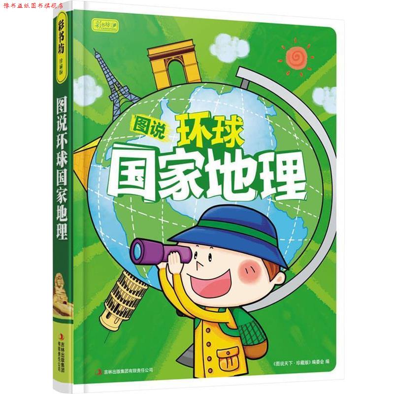 【正版书】 彩书坊:图说环球国家地理 《图说天下:珍藏版》编委会 编 吉林出版集团有限责任公司出版社