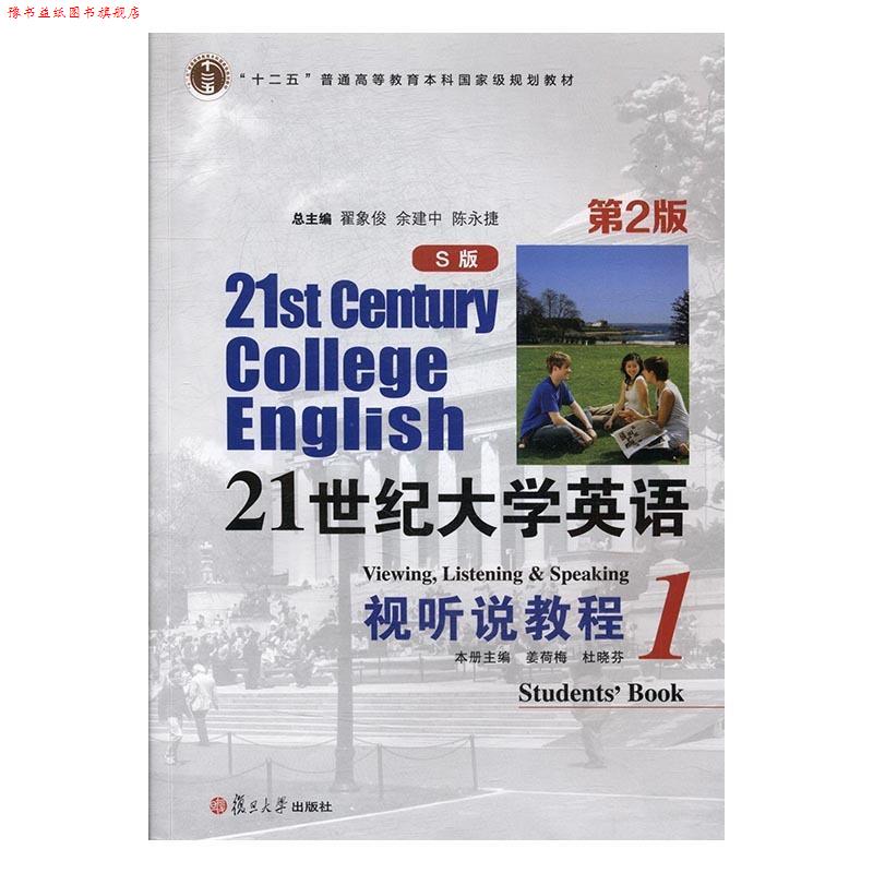【正版书】 21世纪大学英语视听说教程1 姜荷梅,杜晓芬,翟象俊 等 编 复旦大学出版社
