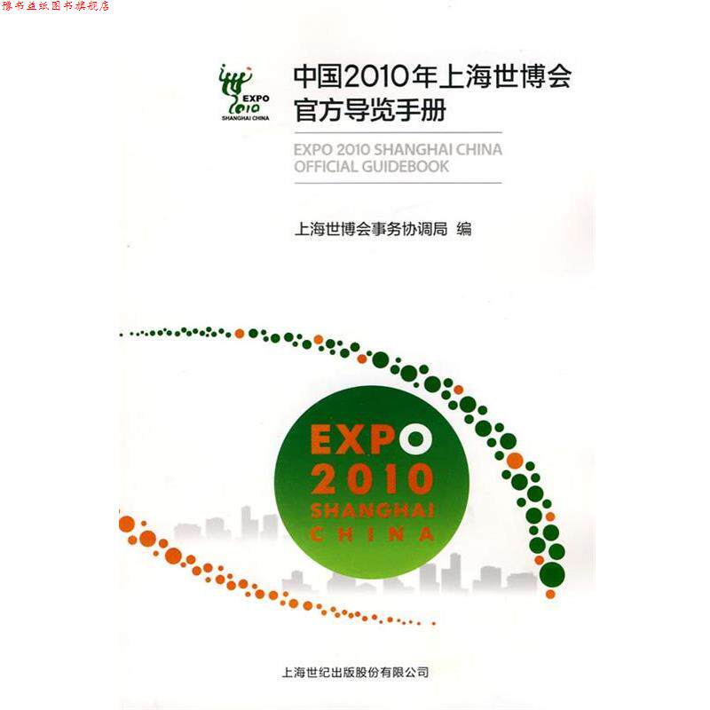 【正版书】 中国2010年上海世博会官方导览手册 上海世博会事务协调局 编 上海人民出版社