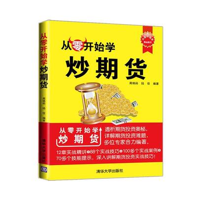 【正版书】 #从零开始学炒期货 周艳科,陆佳　编著 清华大学出版社