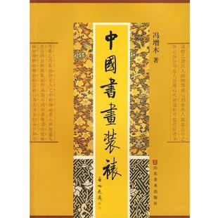 中国书画装 裱 冯增木 山东美术出版 书 著 社 正版