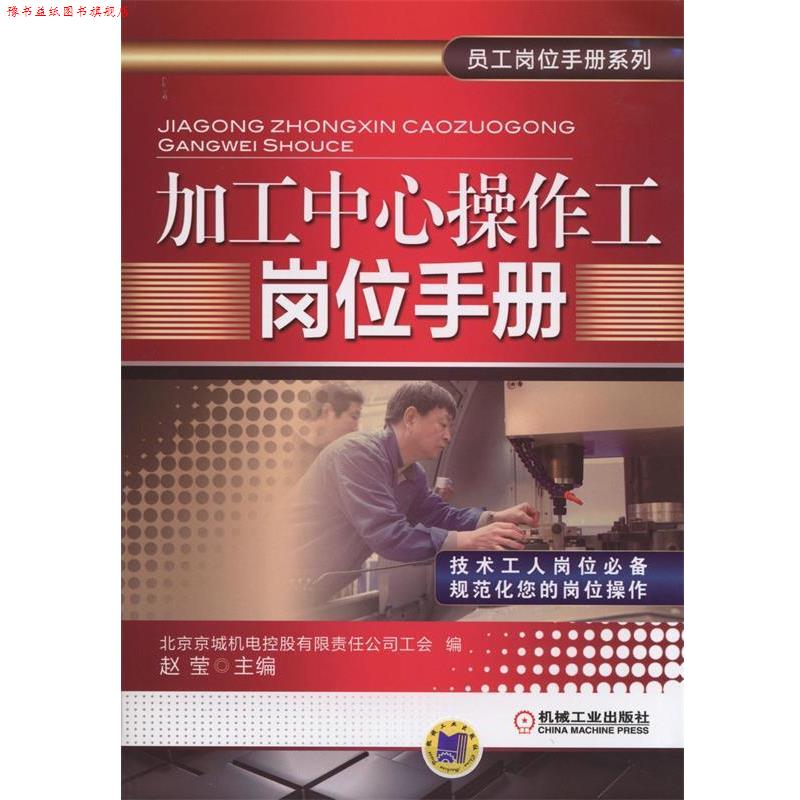 【正版书】 加工中心操作工岗位手册 北京京城机电控股有限责任公司工会 ,赵莹 机械工业出版社