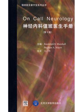 【正版书】 神经内科值班医生手册 (美)马歇尔(Marshal,R.S),(美)马耶(Mayer,S.A)　原著,元小冬　等译 北京大学医学出版社