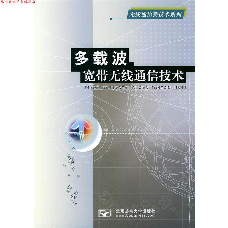 【正版书】 多载波宽带无线通信技术 尹长川,罗涛,乐光新 编著 北京邮电大学出版社有限公司