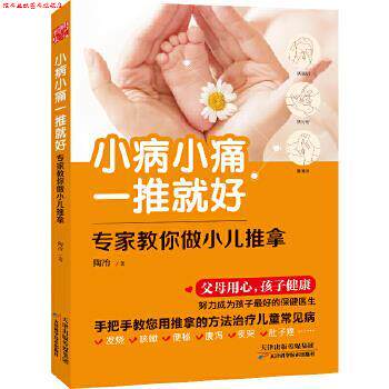 【正版书】 小病小痛一推就好-专家教你做小儿推拿 陶冶 天津科学技术出版社
