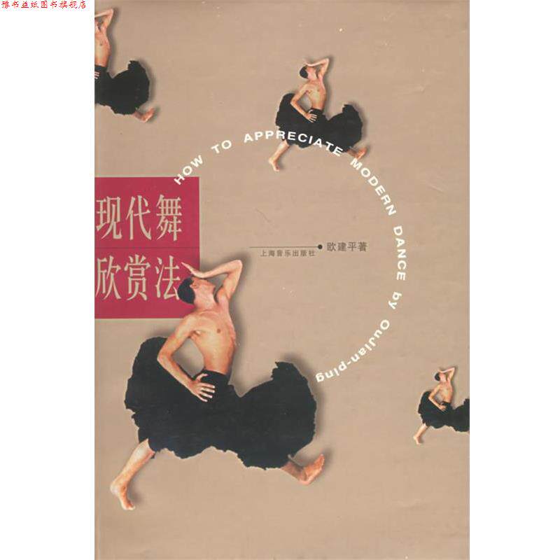 【正版书】 现代舞欣赏法 欧建平 著 上海音乐出版社