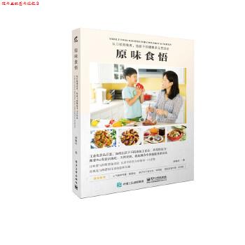 【正版书】 原味食悟:从口欲到食育，给孩子的健康多元烹饪法 邱佩玲　著 电子工业出版社