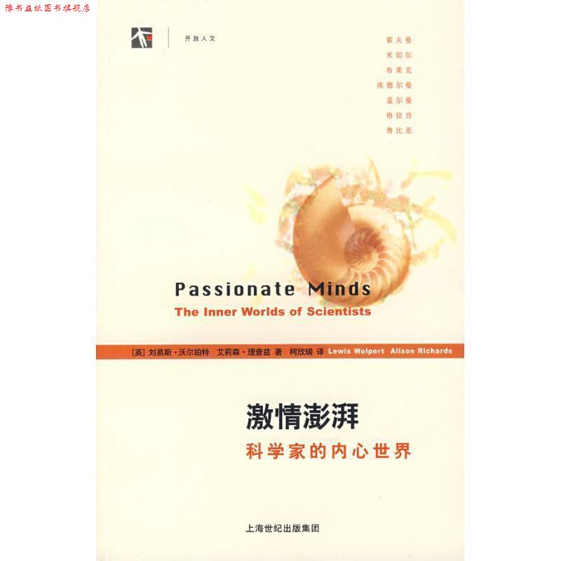 【正版书】 激情澎湃科学家的内心世界 (英)沃尔珀特,(英)理查兹 著,柯欣瑞 译 上海科技教育出版社