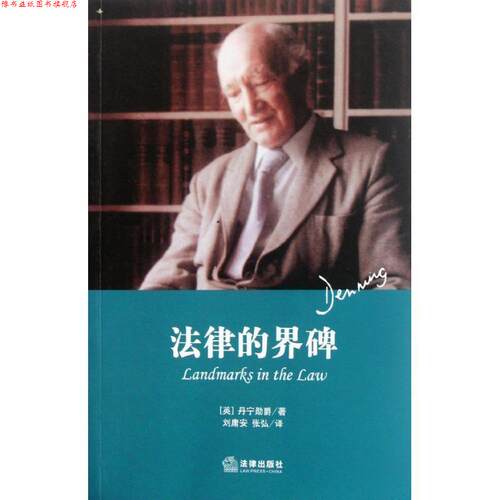 【正版书】 法律的界碑 丹宁勋爵 著, 刘庸安,张弘 译 法律出版社