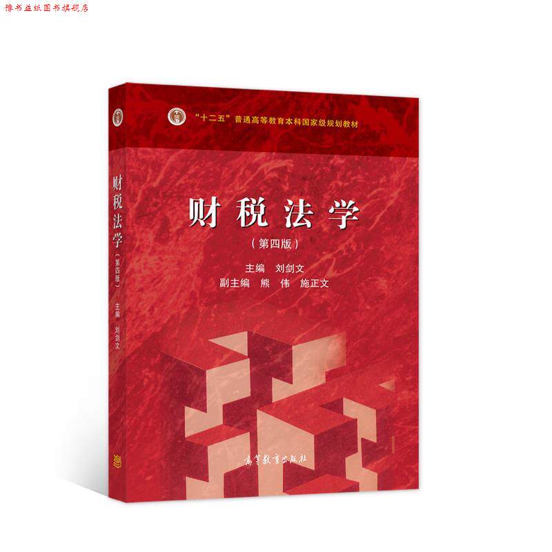 【正版书】 财税法学 刘剑文 高等教育出版社