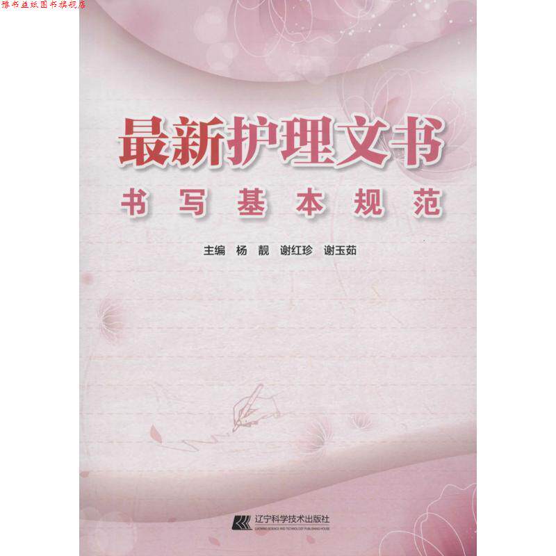 【正版书】 护理文书书写基本规范 杨靓 辽宁科学技术出版社