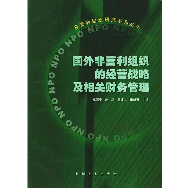 【正版书】 国外非营利组织的经营战略及相关财务管理 郑国安等编 郑国安 等编 机械工业出版社