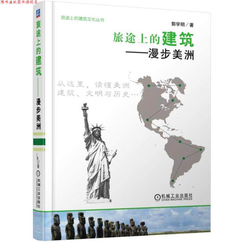 【正版书】 旅途上的建筑 漫步美洲 郭学明 机械工业出版社
